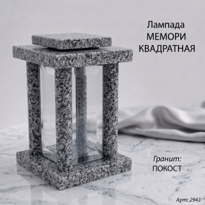 Лампада МЕМОРИ КВАДРАТНАЯ (25*15 см, Гранит Покост) арт:2943