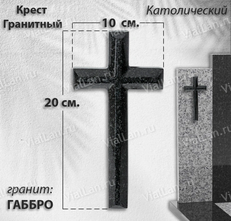 Крест Гранитный (20*10, гранит Габбро, Католический) арт:1939