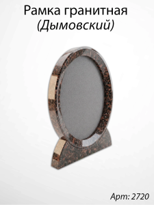 Рамка Гранитная (26*32, медальон 18*24, Овал, Гранит Дымовский) арт:2720