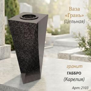 Ваза ЦЕЛЬНАЯ "ГРАНЬ" (40*15, гранит Габбро, Карелия) арт:2103