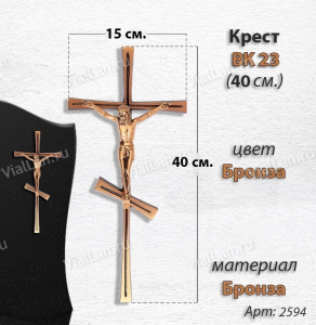 Крест BK 23 (40*15, Бронза, цвет Бронза, Православный) арт:1880