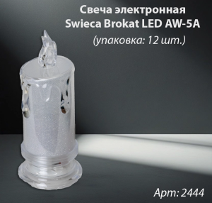 Свеча лампады электрическая Swieca Brokat LED AW-5A (в упаковке 12 шт.) арт:2444