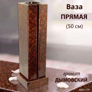 Ваза ПРЯМАЯ (50*15, гранит Дымовский) арт:1734