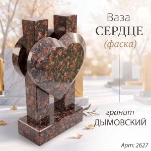 Ваза СЕРДЦЕ ФАСКА (35*23*10 см. Гранит Дымовский) арт:2627