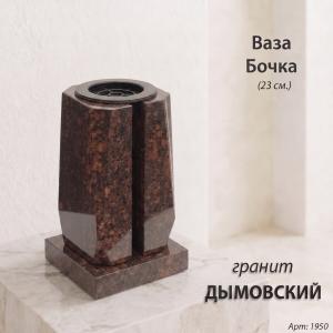Ваза Бочка (23*15*15, гранит Дымовский, с вкладышем) арт:1950