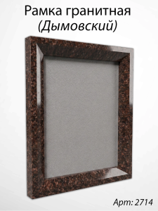 Рамка Гранитная (38*32, медальон 30*24, Прямоугольная, Гранит Дымовский) арт:2714