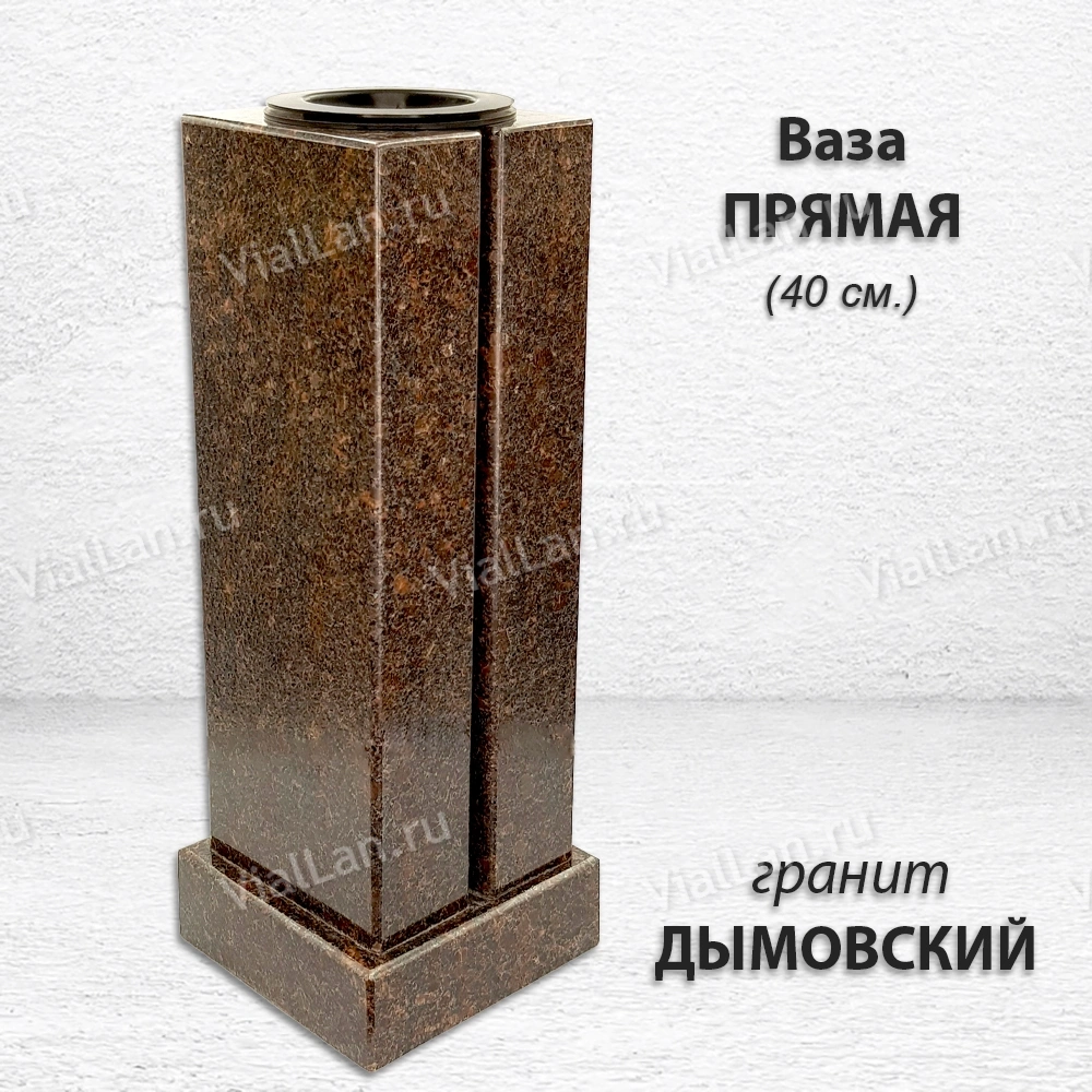 Ваза ПРЯМАЯ (40*15, гранит Дымовский) арт:1733