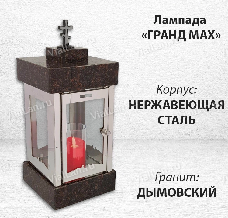 Лампада Гранд MAX (гранит Дымовский, корпус нержавеющая сталь) арт:1835