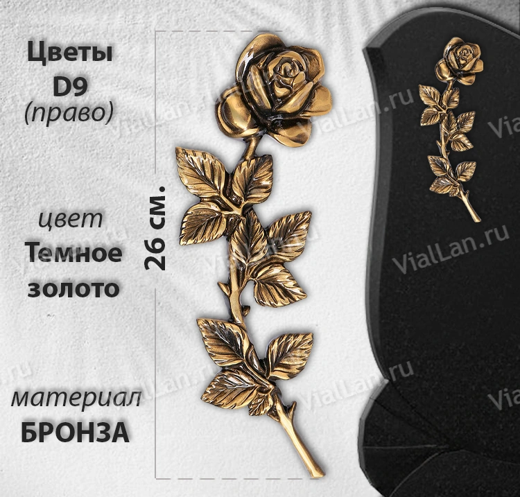 Цветы D9 Право (26 см, Бронза, Темное золото) арт:892