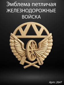 Эмблема петличная Железнодорожные (Гранит Габбро, окраска золото) арт:2647