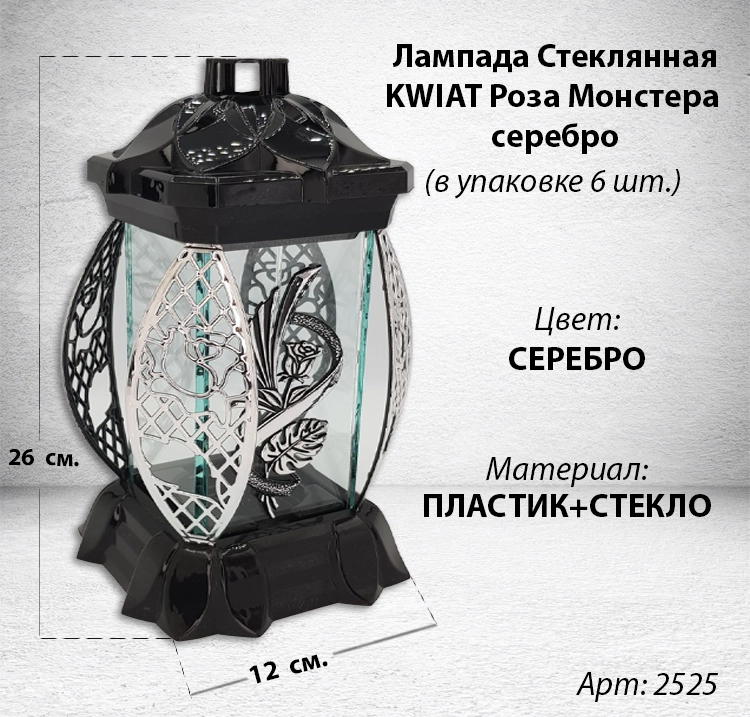 Лампада стеклянная Роза Монстера серебро KWIAT (размер 26х12х12, корпус прямоугольный, колба плоское прозрачное стекло, пластик черный, Роза монстера серебро, в упаковке 6 шт.) арт:2525