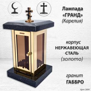 Лампада Гранд (гранит Габбро Карелия, корпус золото, нержавеющая сталь) арт:3004