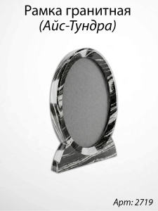 Рамка Гранитная (26*32, медальон 18*24, Овал, Гранит Айс-Тундра) арт:2719