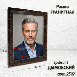 Рамка Гранитная (Квадрат, Гранит Дымовский, 26*32, медальон 18*24) арт:2592