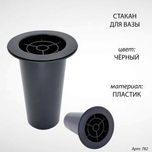 Стакан для вазы (13*7,5 см, Цвет Чёрный, материал Пластик) арт:782