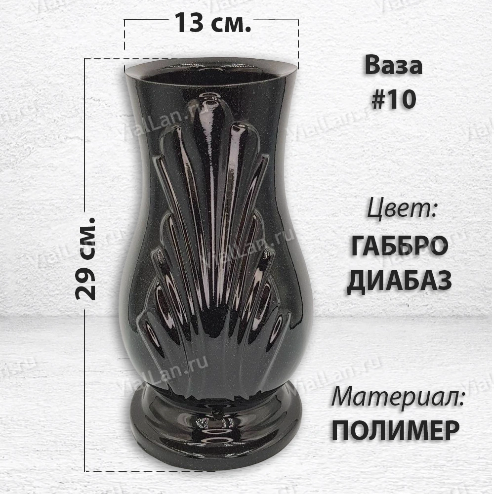Ваза #10 (29*13, цвет Габбро, материал Полимер) арт:1889