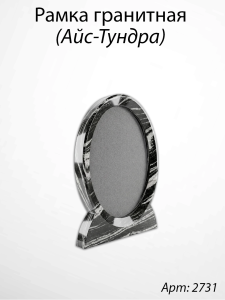 Рамка Гранитная (19*24, медальон 13*18, Овал, Гранит Айс-Тундра) арт:2731
