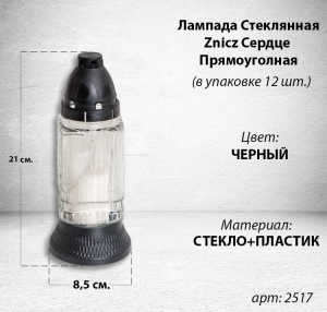 Лампада стеклянная Сердце Прямоуголная Znicz (размер 21х8,5, корпус прямоугольный, колба прозрачное стекло, пластик черный, Сердце, в упаковке 12 шт.) арт:2517
