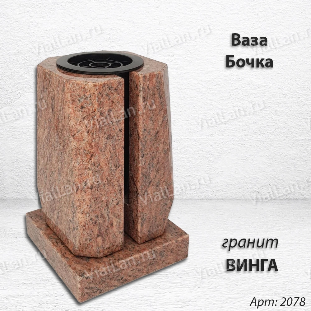 Ваза Бочка (23*15*15, гранит Винга, с вкладышем) арт:2078