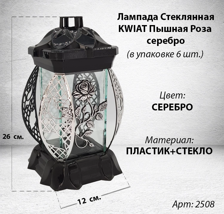 Лампада Пышная Роза серебро KWIAT(размер 26х12х12, корпус прямоугольный, колба плоское прозрачное стекло, пластик черный, Пышная Роза Серебро, в упаковке 6 шт. арт:2508
