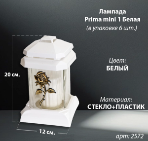 Лампада стеклянная Белая Prima mini 1 (20*12*12 см, корпус прямоугольный, колба прозрачное стекло, пластик белый, Роза золото, в упаковке 6 шт.) арт:2572