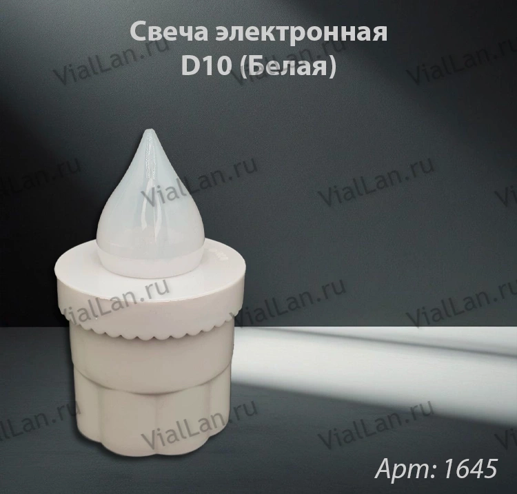 Свеча для лампады электрическая D10 (Белая) арт:1645