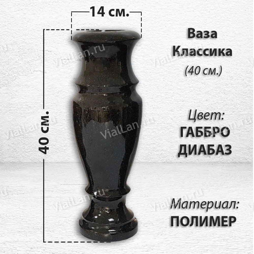 Ваза Классика (40*14, цвет Габбро, материал Полимер) арт:1823