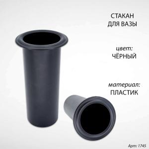 Стакан для вазы (15*5,5 см, Цвет Чёрный, материал Пластик) арт:1745