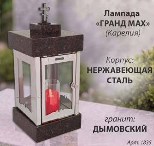 Лампада Гранд MAX (гранит Дымовский, корпус нержавеющая сталь) арт:1835