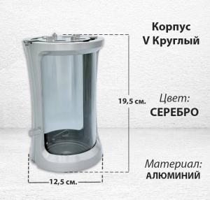 Корпус V Круглый (19,5*12,5 см, цвет Серебро) арт:2990