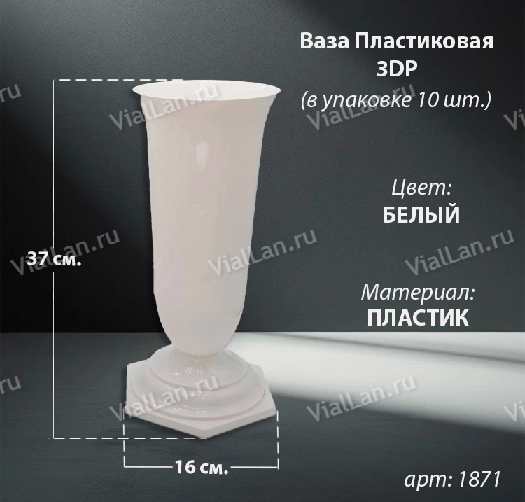 Ваза Пластиковая 3DP (37*16, материал Пластик, цвет белый) в упаковке 10 штук  арт:1871
