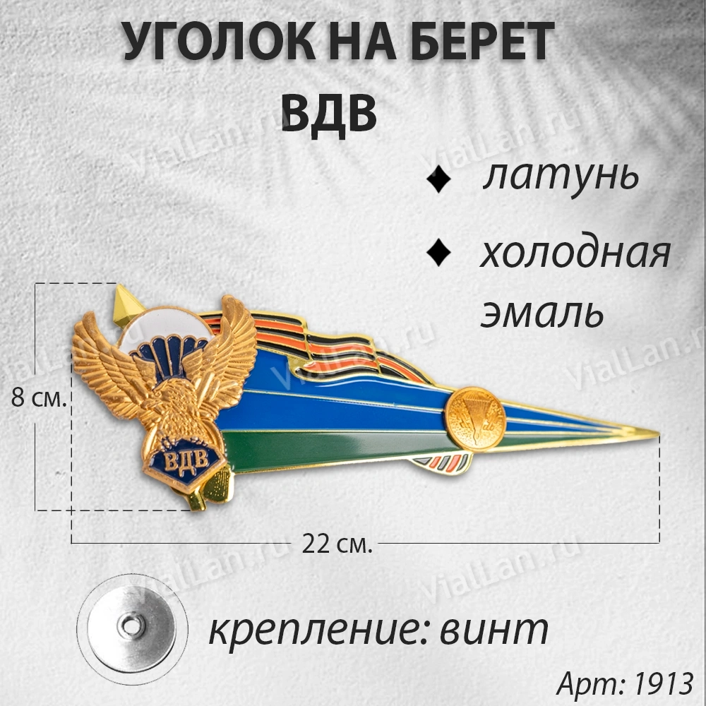 Уголок на Берет ВДВ (Латунь, холодная эмаль) арт:1913