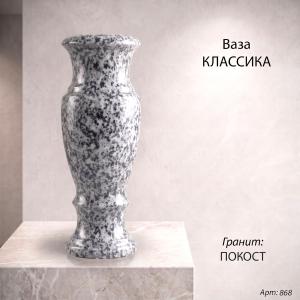 Ваза Классика (40*15, гранит Покост) арт:868