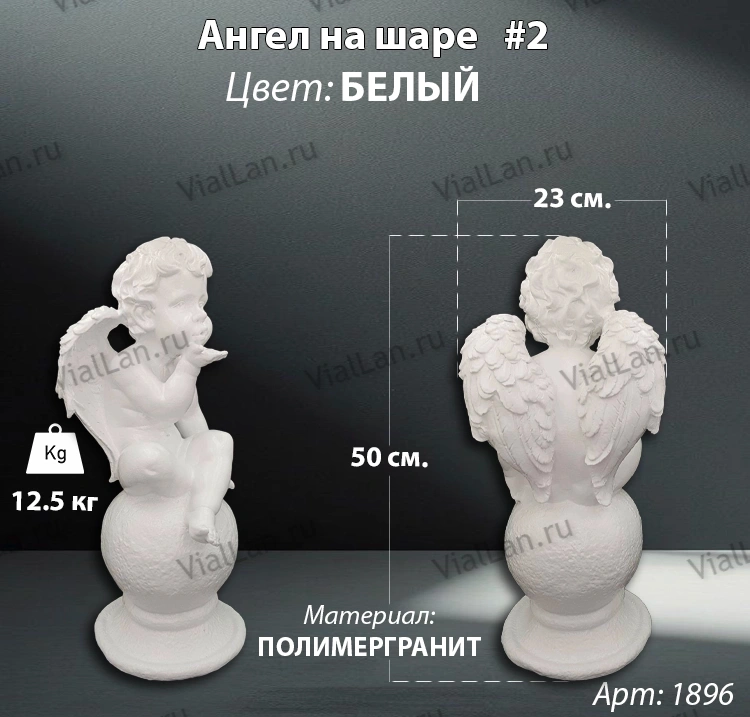 Ангел на шаре #2 (50*23 см. материал полимергранит, цвет белый) арт:1896