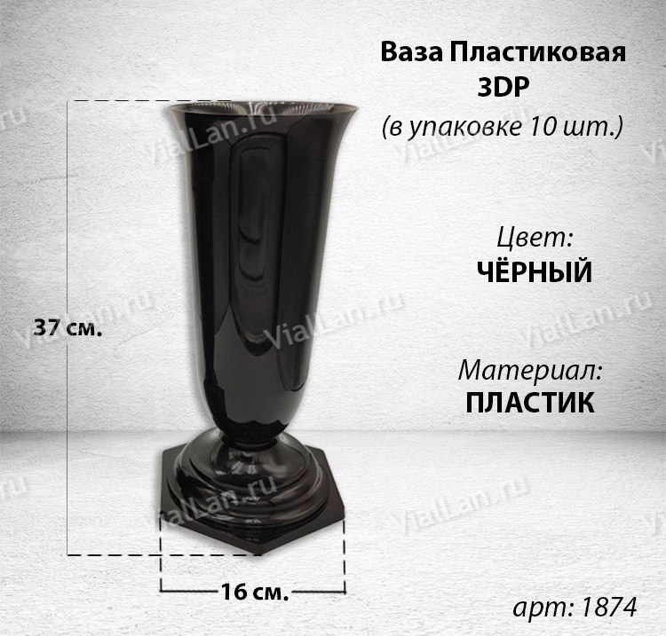 Ваза Пластиковая 3DP (37*16, материал Пластик, цвет черный) в упаковке 10 штук  арт:1874