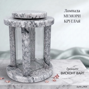 Лампада МЕМОРИ КРУГЛАЯ (25*18 см., Гранит Висконт Вайт) арт:2904
