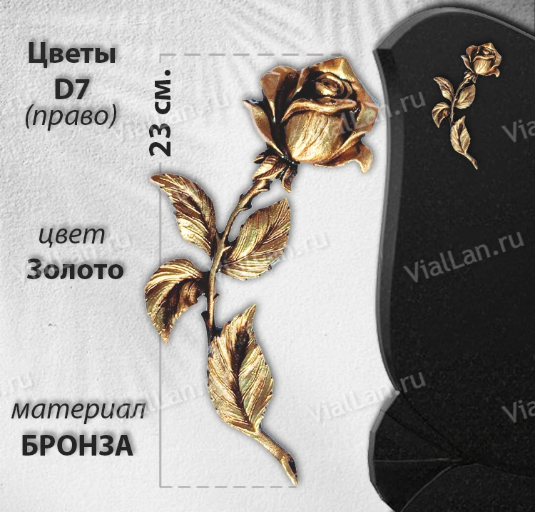 Цветы D7 право (23 см, Бронза, Цвет золото) арт:1474