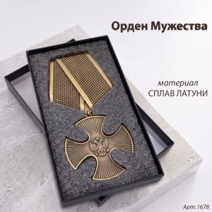 Орден мужества (15 см, Материал - Сплав латуни, цвет - Бронза) арт:1678