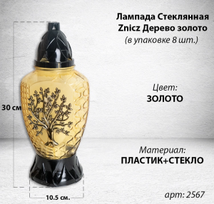 Лампада Стеклянная Дерево золото Znicz (колба овал, прозрачное желтое стекло, пластик черный, Дерево золото, в упаковке 8 шт.) арт:2567