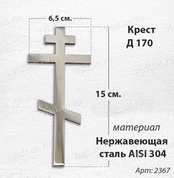 Крест Д 170 (15*6.5 см. нержавеющая сталь AISI 304)арт:2367