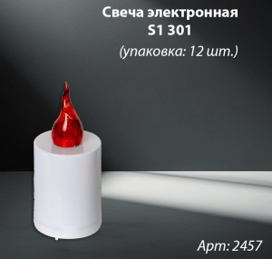Свеча лампады электрическая S1 301  (в упаковке 12 шт.) арт:2457