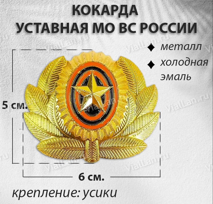 Кокарда Уставная Офицерская МО ВС РОССИИ (Металл, холодная эмаль) арт:1767