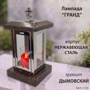 Лампада Гранд (гранит Дымовский, корпус нержавеющая сталь) арт:1725