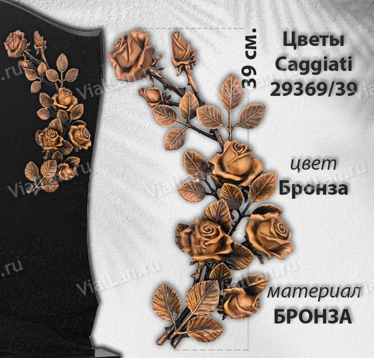 Цветы Caggiati 29 369/39 (Материал Бронза, Цвет Бронза) арт:1435