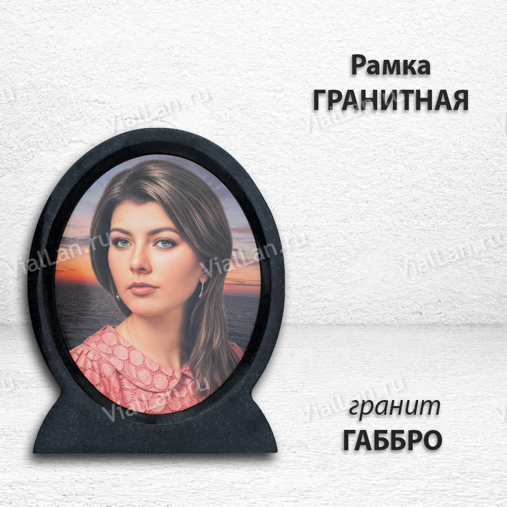 Рамка Гранитная (Овал, Гранит Габбро, 30*37, медальон 26*32) арт:1789