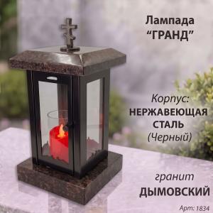 Лампада Гранд (гранит Дымовский, корпус черный, нержавеющая сталь) арт:1834