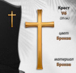 Крест V6 (20 см, Материал - Сплав бронза, цвет - Бронза, Католический) арт:2986