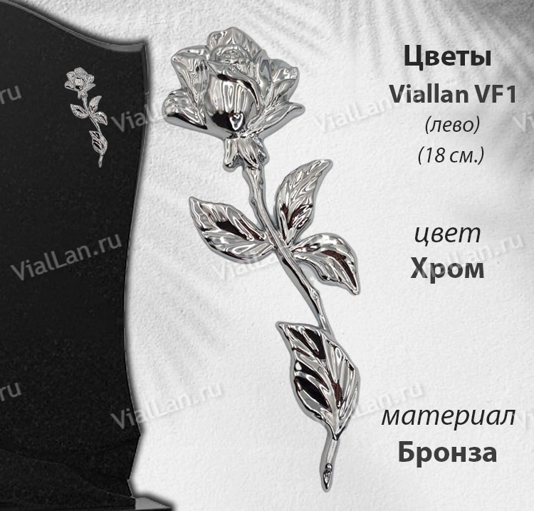Цветы Viallan VF 1 Лево (18*6, сплав бронза, цвет Хром) арт:1802