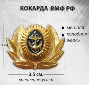 Кокарда ВМФ РФ (Металл, холодная эмаль) арт:2593