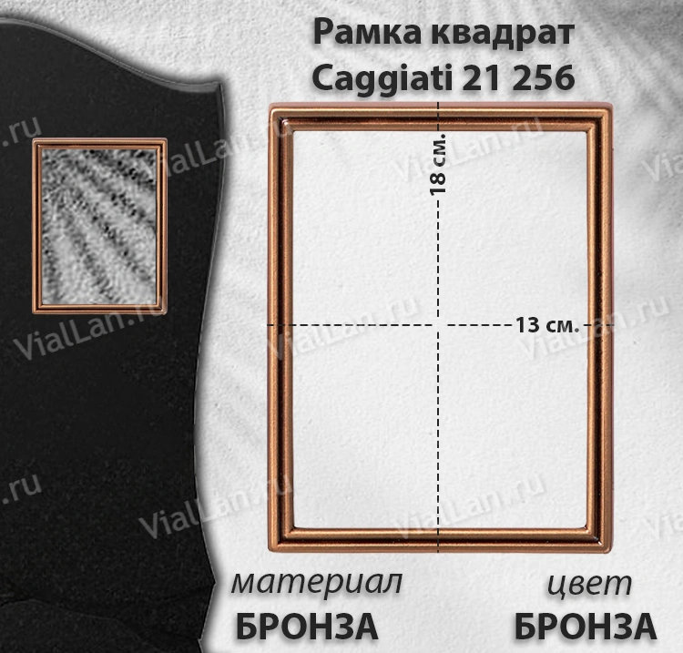 Рамка Квадрат Caggiati 21 256 (13*18, Бронза, цвет Бронза) арт:1312